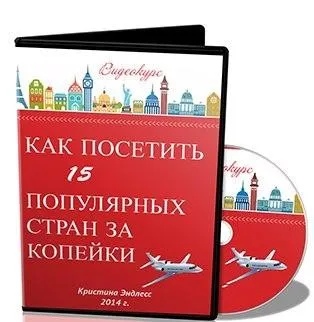 Как посетить 15 популярных стран за копейки (Кристина Эндлесс)