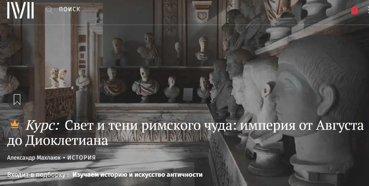[Магистерия] Свет и тени римского чуда: империя от Августа до Диоклетиана (Александр Махлаюк)