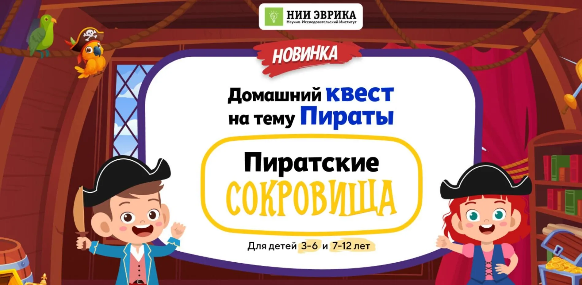 [Нии эврика] Домашний Квест «Пиратские Сокровища»  для детей 7-12 лет
