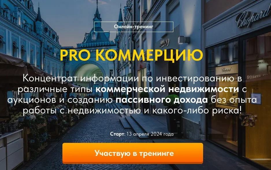 PRO Коммерцию. Тариф Platinum (Вадим Куклин)