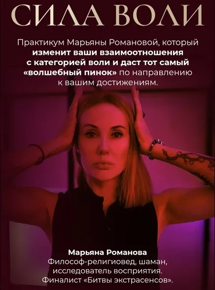 Сила Воли (Марьяна Романова)