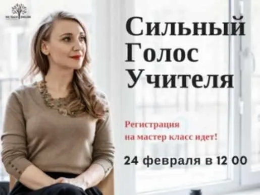 Сильный голос учителя (Александра Казакевич)