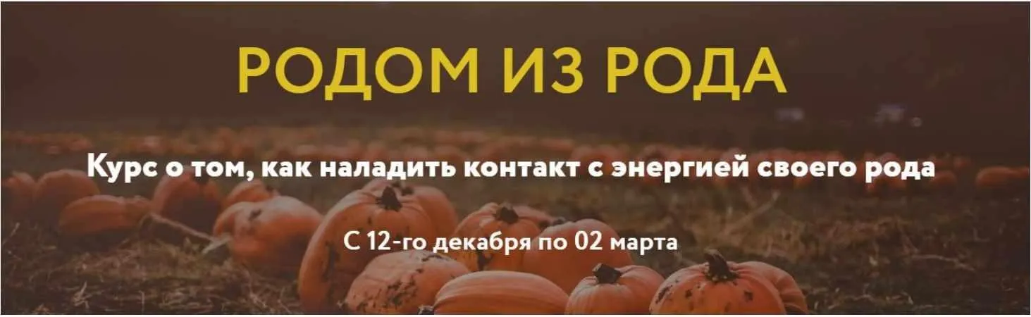 [Sober Magic] Родом из рода. Курс о том, как наладить контакт с энергией своего рода. Тариф Самостоятельный (Галина Караулова)