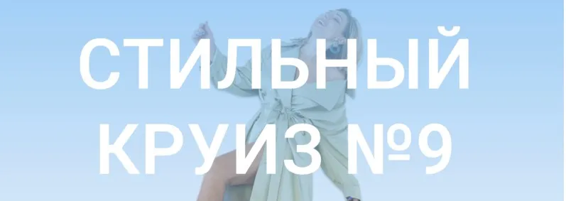Стильный круиз № 9. Тариф «Юнга» (Оля Светлоградская)