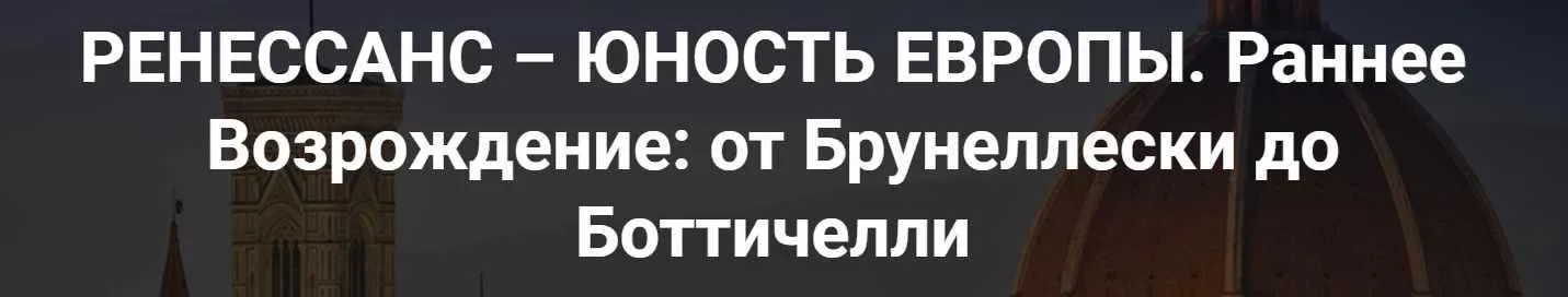 [Точка интеллекта] Ренессанс – юность Европы. Раннее Возрождение, от Брунеллески до Боттичелли (Арсений Дежуров)