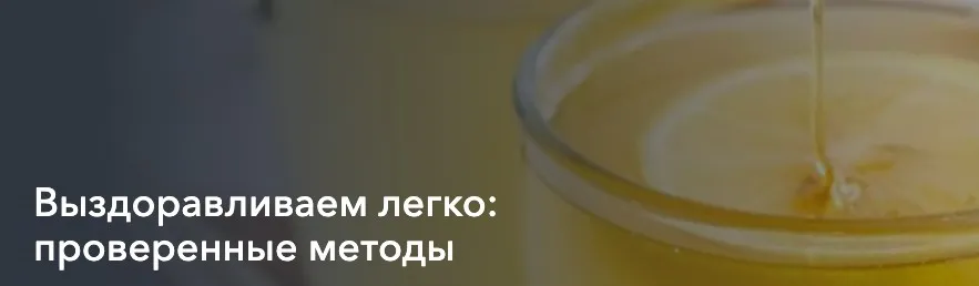 Выздоравливаем легко: проверенные методы (Анастасия Козадаева)