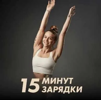 Зарядки 15 минут (Иванна Идуш)