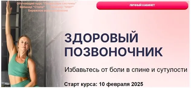 Здоровый позвоночник (Маша Блинова, Ирина Шиляева)