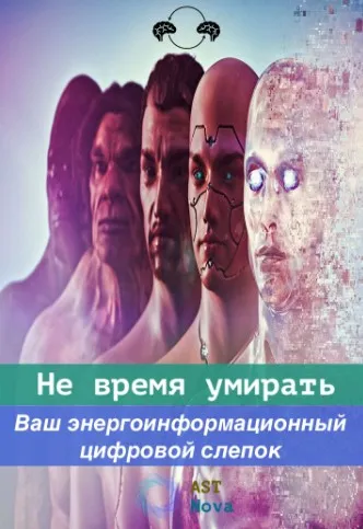 [Ast Nova] Не время умирать. Ваш энерго-информационный цифровой слепок