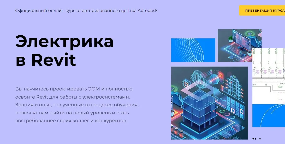 [Autodesk] Электрика в Revit (Денис Ваннусов)