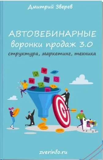 Автовебинарные воронки продаж в инфомаркетинге 3.0 (Дмитрий Зверев)