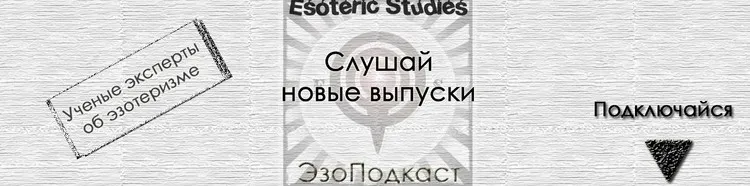 [Esoteric Studies] Герметические символы и знаки (Борис Двинянинов)