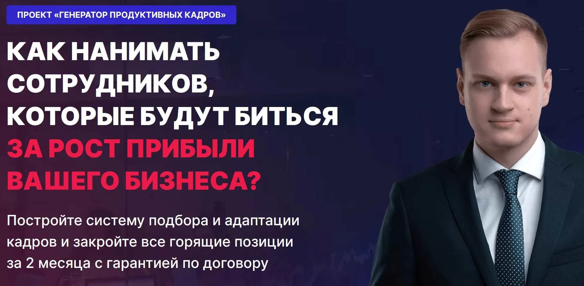Генератор продуктивных кадров. Как нанимать сотрудников, которые будут биться за рост прибыли вашего бизнеса (Валерий Горячев)