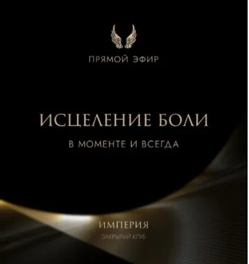 Эфир и медитация Исцеление боли в моменте и всегда (Татьяна Румянцева)