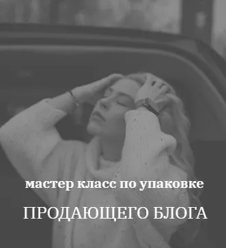 [kochetkova.blog] Упаковка Продающего блога (Алёна Кочеткова)