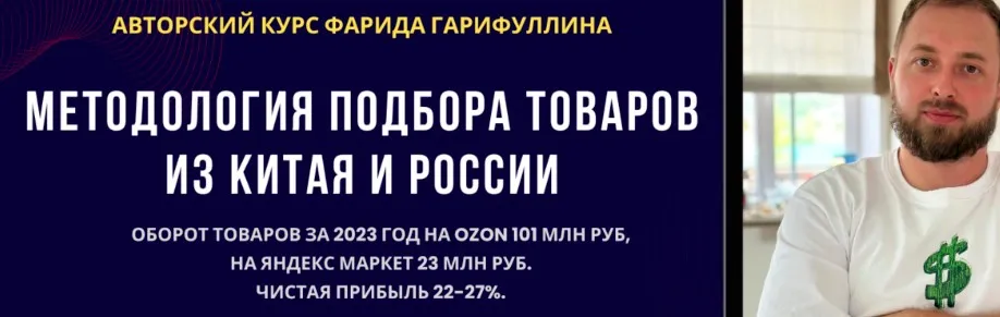 Методология подбора товаров из Китая и России. Тариф Базовый (Фарид Гарифуллин)