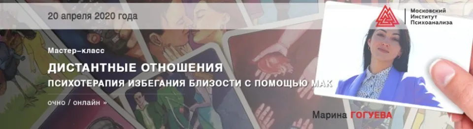 [МИП] Дистантные отношения. Психотерапия избегания близости с помощью МАК (Марина Гогуева )