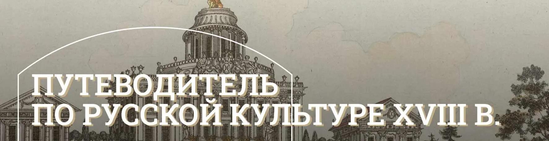 [Музеи Кремля] Путеводитель по русской культуре XVIII века. Императорские резиденции и архитектура русской усадьбы (Дмитрий Валявин)