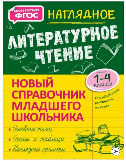 Новый справочник младшего школьника с дудлами: Наглядное литературное чтение. 1–4 классы (Ольга Куликова)
