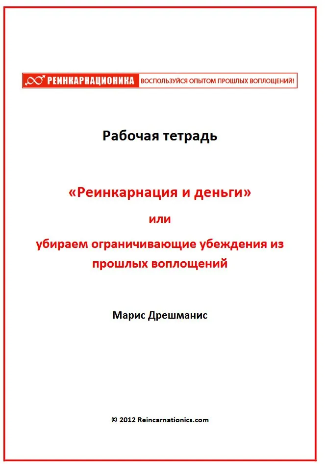 Практик реинкарнационики (Марис Дрешманис)