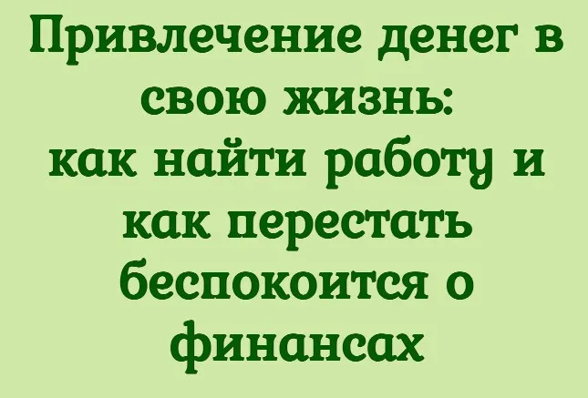 Привлечение денег в свою жизнь, как найти работу (Антон Несвитский, Анна Литаврина)