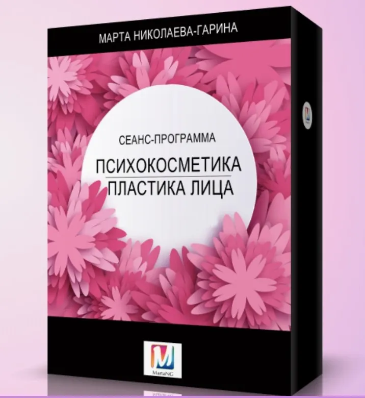 Психокосметика. Пластика для лица 2018 (Марта Николаева-Гарина)