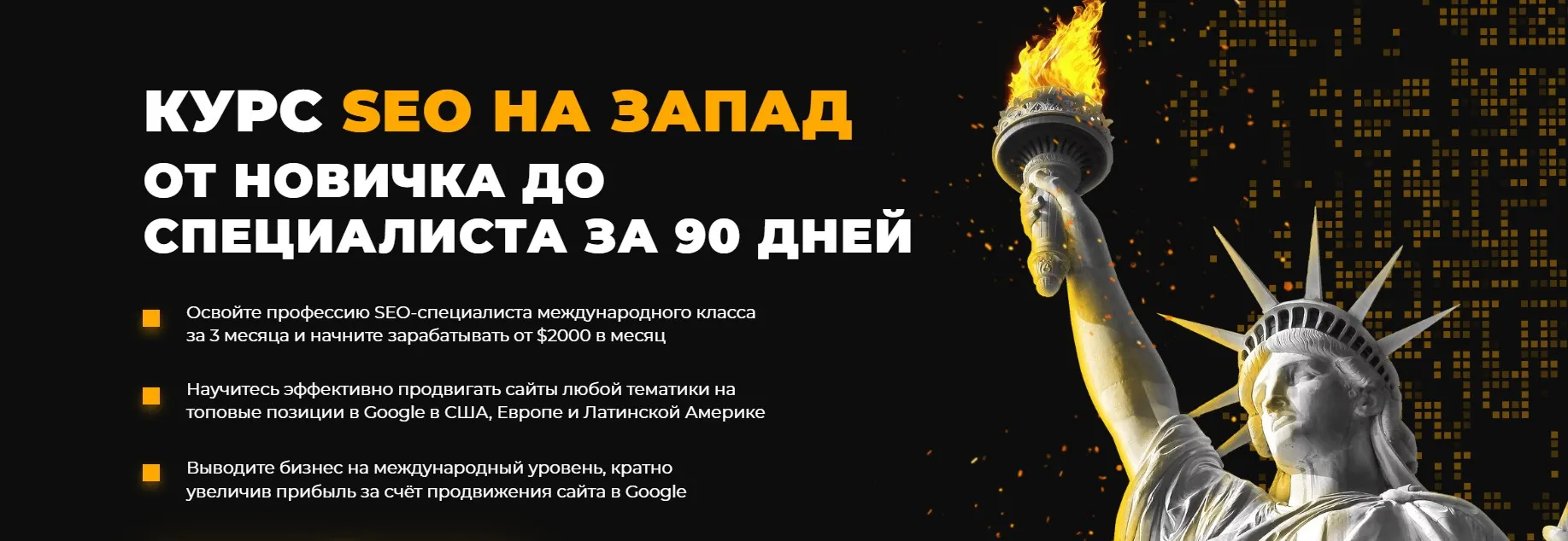 [Rush Academy] SEO на Запад от новичка до специалиста за 90 дней. Тариф Plus (Евгений Шестаков, Георгий Россошанский)