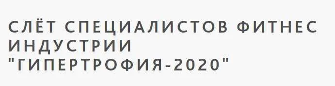 Слёт специалистов фитнес и ндустрии «Гипертрофия-2020» Очное посещение [Учёный Фитнес]