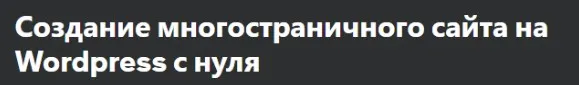 [Udemy] Создание многостраничного сайта на Wordpress с нуля (Бауыржан Абдигалин)