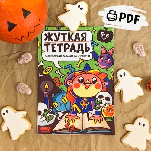 [Банда умников] PDF – сборник «Жуткая тетрадь», 5–8 лет