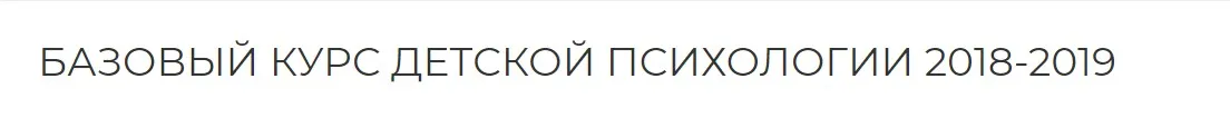 Базовый курс детской психологии (Екатерина Сокальская)