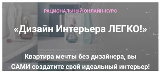 Дизайн Интерьера Легко! Тариф Декорирование Интерьера (Анна Беларуская)