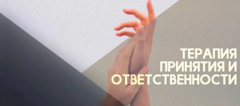 [ИПМП Карвасарского]  ACT - Терапия Принятия и Ответственности (Карина Морозик,Вячеслав Яковлев)