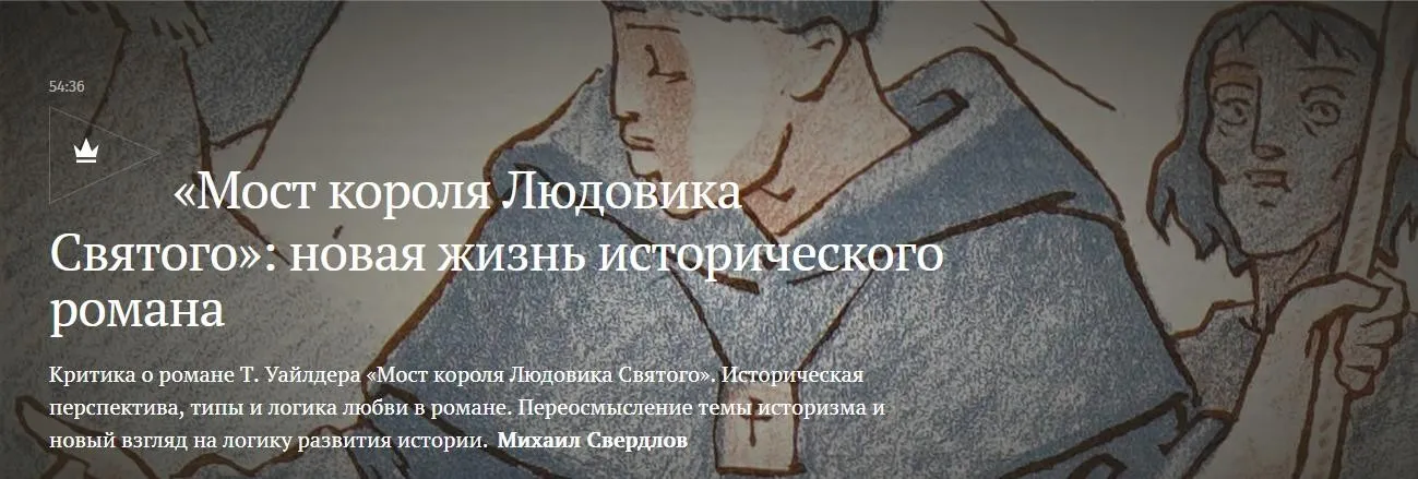 [Magisteria] Мост короля Людовика Святого: новая жизнь исторического романа (Михаил Свердлов)