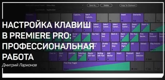 Настройка клавиш в Premiere Pro: профессиональная работа (Дмитрий Ларионов)