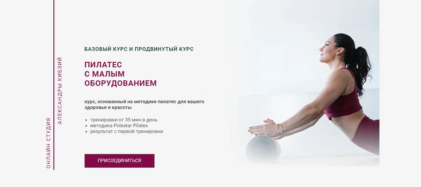 Пилатес с малым оборудованием. Тариф Базовый (Александра Кибзий)