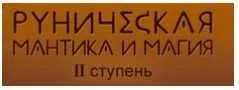 Руническая магия и мантика. 2 ступень (Лариса Кузнецова-Фетисова)