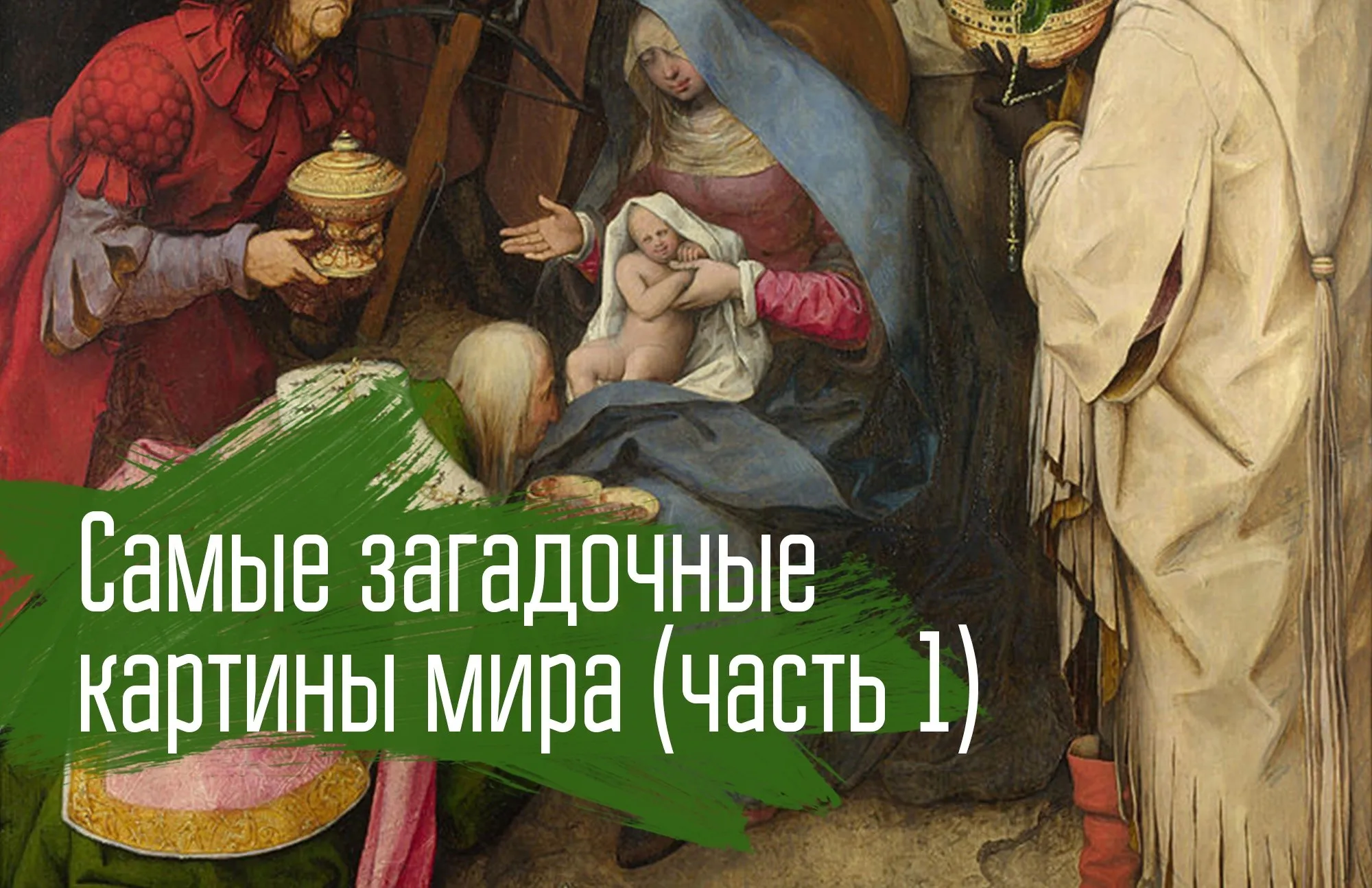 Самые загадочные картины мира. Часть 1 [vekarta]