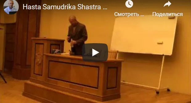 [Шива Центр] Хаста Самудрика Шастра (часть 3-я) (Шива)