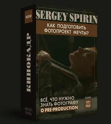 Гайд. Подготовка проекта мечты  (Сергей Спирин)