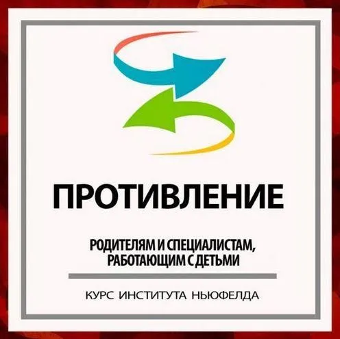 [Институт Ньюфелда] Противление (Юлия Варлакова, Валентина  Ячичурова)