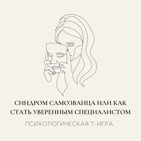 Электронная психологическая игра. Синдром самозванца или как стать специалистом (Ольга Зубарева)