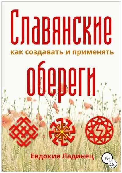[ЛитРес] Славянские обереги. Как создавать и применять (Евдокия Ладинец)