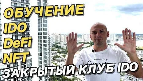 Мастер класс по IDO, NFT, DeFi, Play2Earn (Антон Волков)