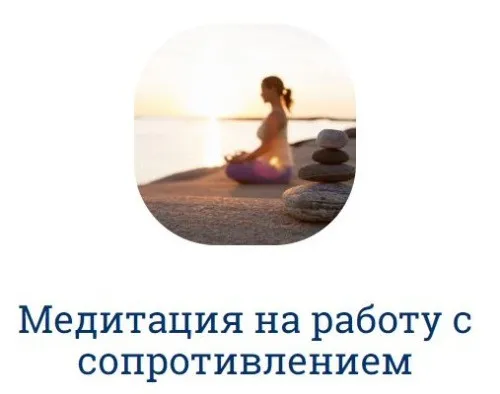 Медитация на работу с сопротивлением (Наталья Касарина)