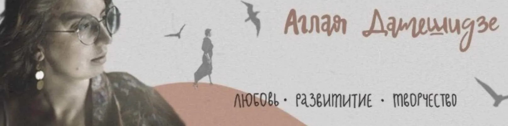 Роман с полом (Аглая Датешидзе)