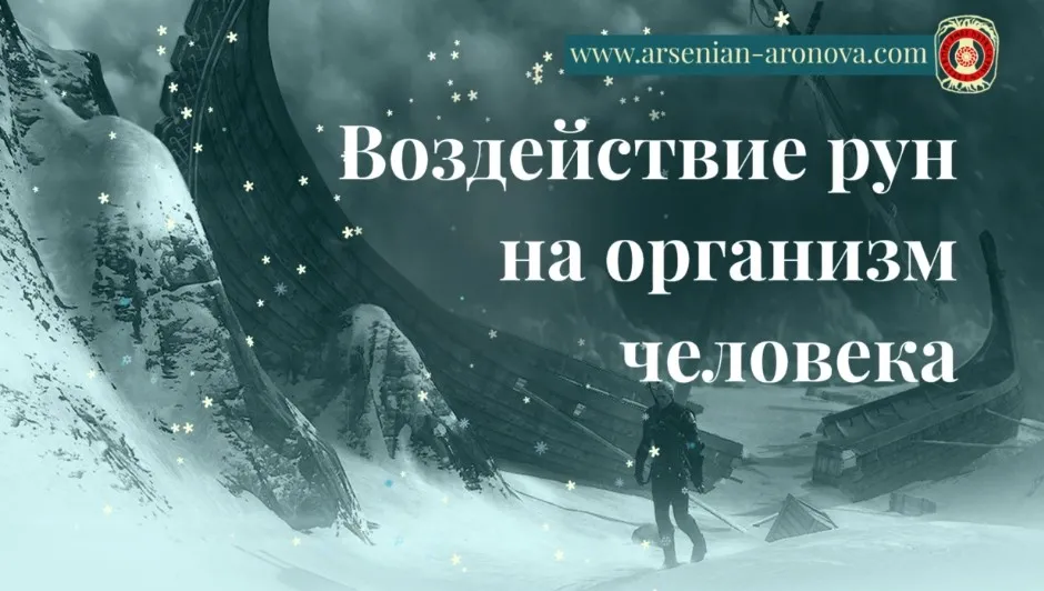 Руничeскиe прaктики. Pуны исцеления (Елена Аронова)