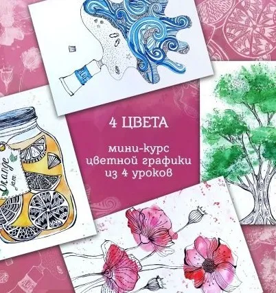 [ZelenoeMore] 4 Цвета. Мини-курс цветной графики (Катерина Туревская)