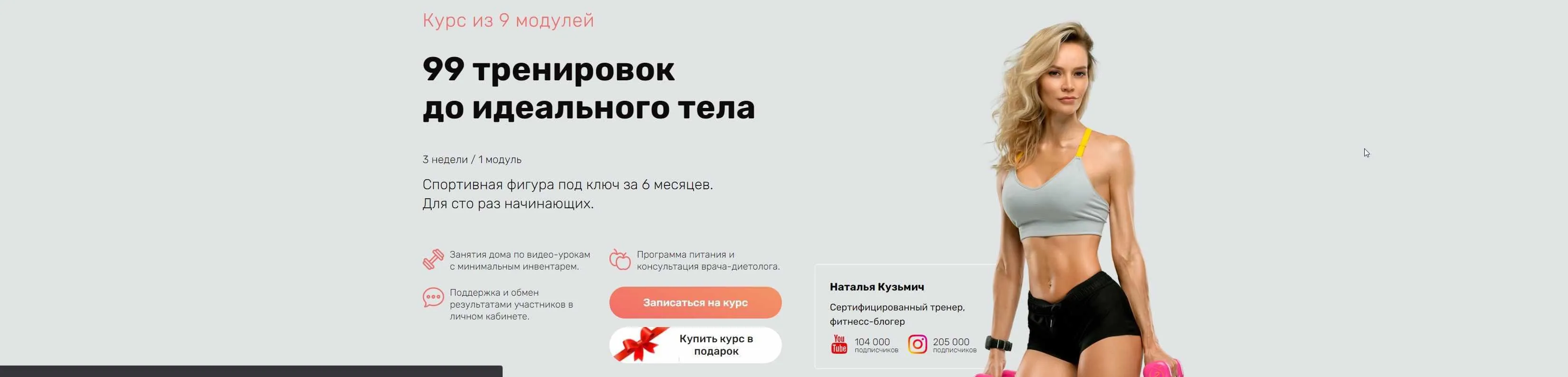 99 тренировок до идеального тела. 1-9 модулей. 2021 (Наталья Кузьмич)