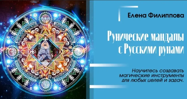 [Академия Кайдзен] Полные записи трех дней интенсива. Рунические Мандалы. Сакральные инструменты для любых целей и задач (Елена Филиппова)